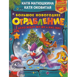 Большое новогоднее ограбление. Лапы прочь от ёлочки! Звероновый год