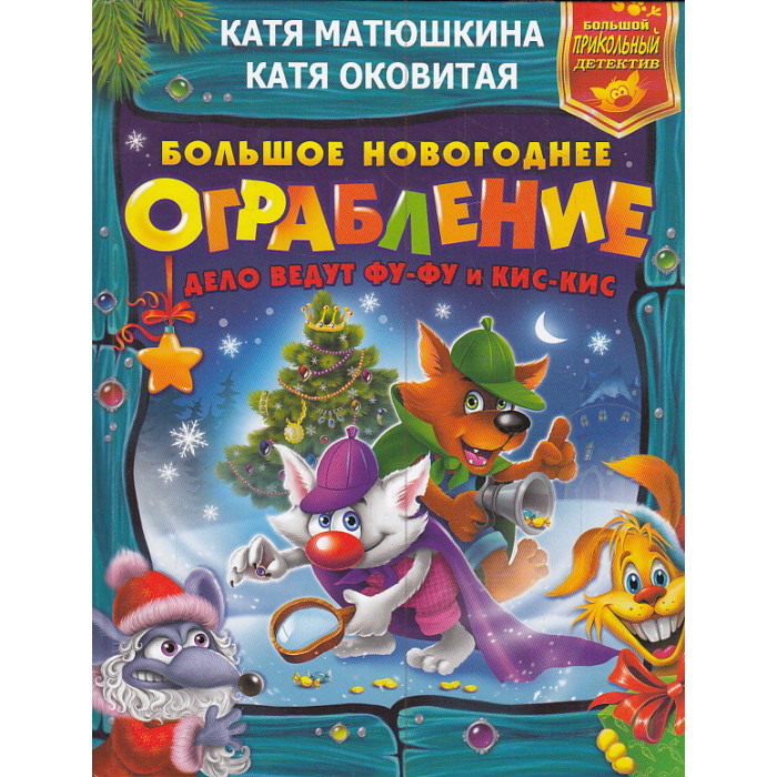 Большое новогоднее ограбление. Лапы прочь от ёлочки! Звероновый год
