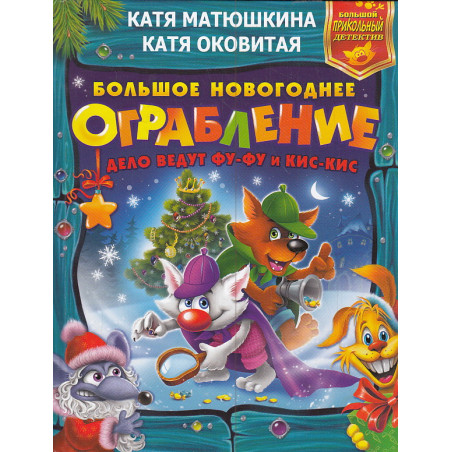 Большое новогоднее ограбление. Лапы прочь от ёлочки! Звероновый год