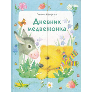 Дневник медвежонка