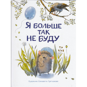 Я больше так не буду