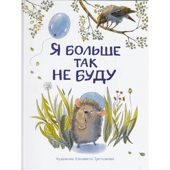 Я больше так не буду