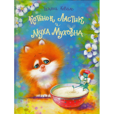 Котенок Ластик и Муха Муховна