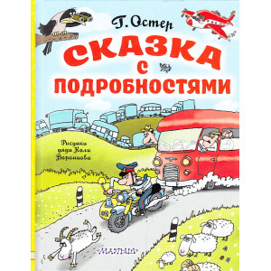 Сказка с подробностями