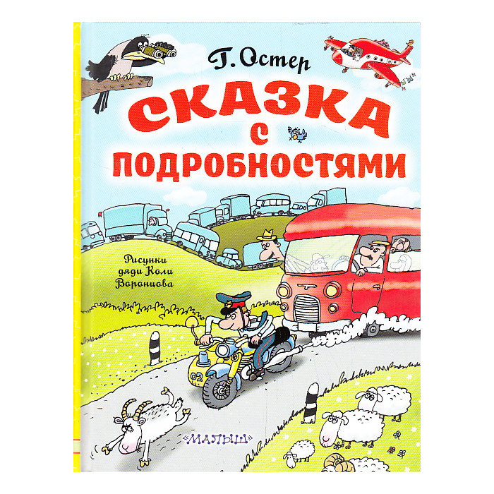 Сказка с подробностями