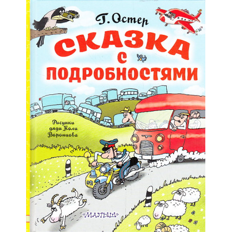 Сказка с подробностями