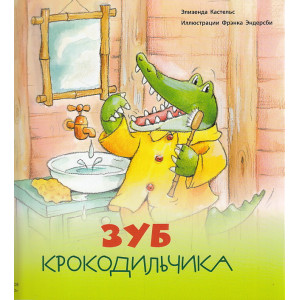 Зуб Крокодильчика
