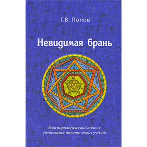 Невидимая брань. Конспирологический анализ религиозно-политических учений.