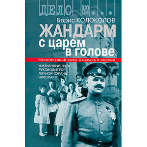 Жандарм с царем в голове.