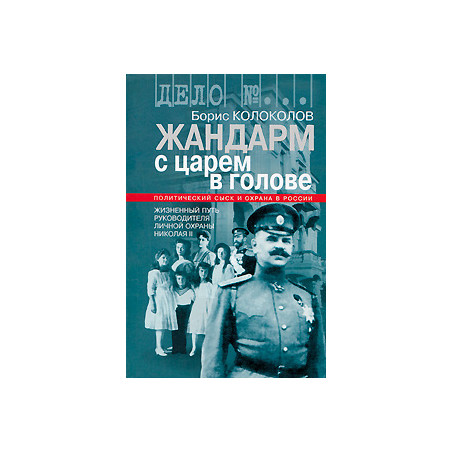 Жандарм с царем в голове.