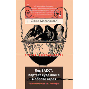 Лев Бакст, портрет художника в образе еврея. Опыт интеллектуальной биографии