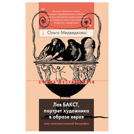 Лев Бакст, портрет художника в образе еврея. Опыт интеллектуальной биографии