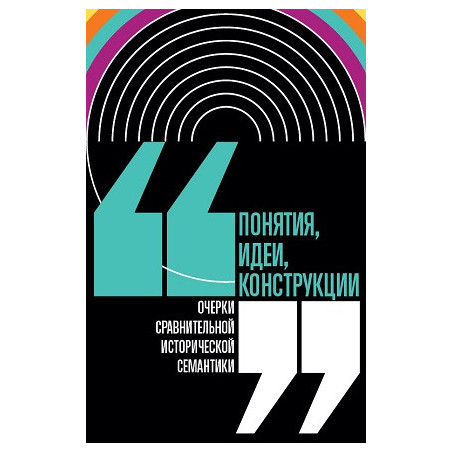 Понятия, идеи, конструкции. Очерки сравнительной исторической семантики