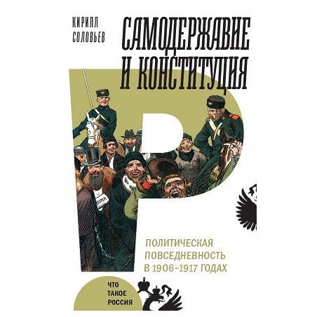 Самодержавие и конституция. Политическая повседневность в 1906-1917 годах