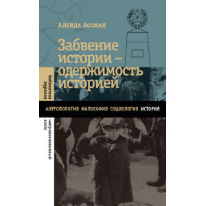 Забвение истории - одержимость историей