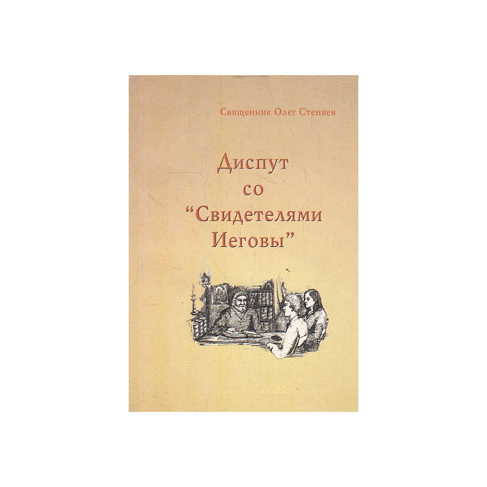 Диспут со "Свидетелями Иеговы"