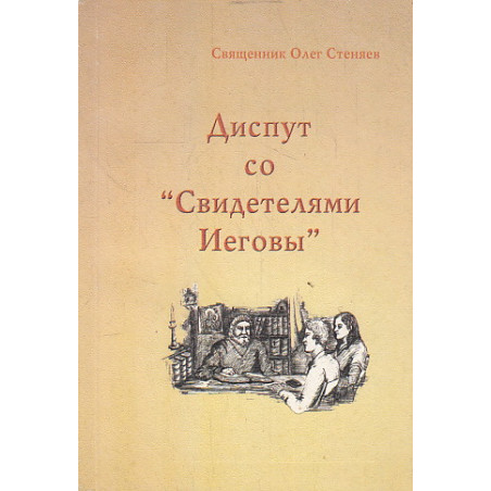 Диспут со "Свидетелями Иеговы"