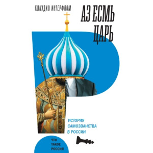 Аз есмь царь. История самозванства в России