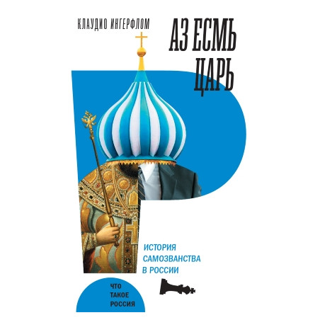 Аз есмь царь. История самозванства в России