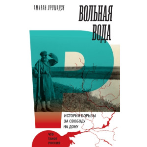 Вольная вода. Истории борьбы за свободу на Дону