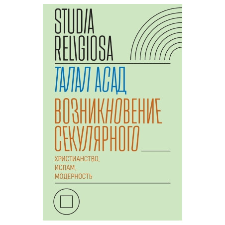 Возникновение секулярного. Христианство, ислам, модерность
