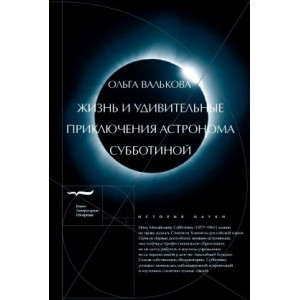 Жизнь и удивительные приключения астронома Субботиной