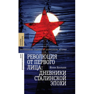 Революция от первого лица. Дневники сталинской эпохи