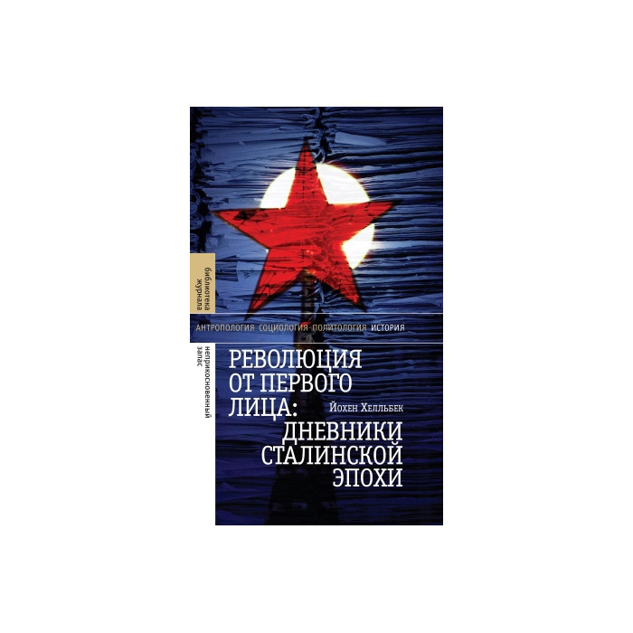 Революция от первого лица. Дневники сталинской эпохи
