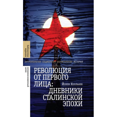 Революция от первого лица. Дневники сталинской эпохи