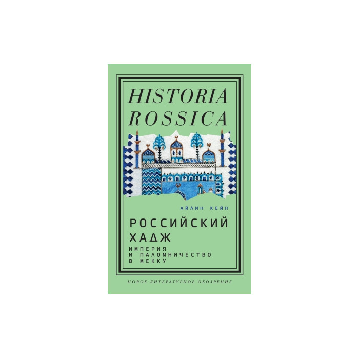 Российский хадж. Империя и паломничество в Мекку