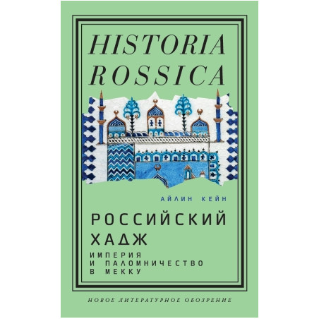 Российский хадж. Империя и паломничество в Мекку