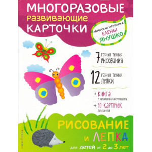 Рисование и лепка для детей от 2 до 3 лет (+ многоразовые карточки)