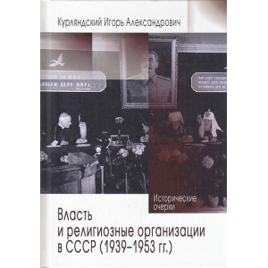 Власть и религиозные организации в СССР (1939-1953 гг.)