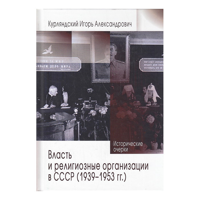 Власть и религиозные организации в СССР (1939-1953 гг.)