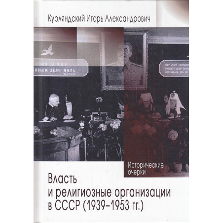 Власть и религиозные организации в СССР (1939-1953 гг.)