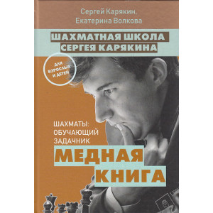 Шахматная школа Сергея Карякина. Шахматы. Обучающий задачник. Медная книга