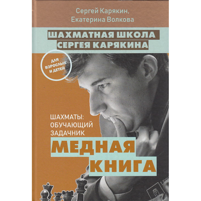 Шахматная школа Сергея Карякина. Шахматы. Обучающий задачник. Медная книга
