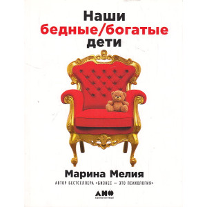 Наши бедные богатые дети