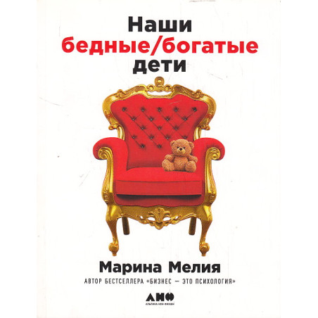 Наши бедные богатые дети