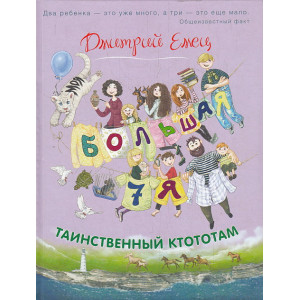 Таинственный Ктототам