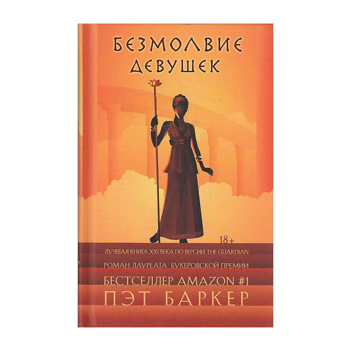 Безмолвие девушек