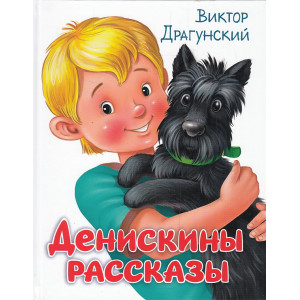 Денискины рассказы
