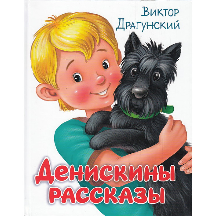 Денискины рассказы
