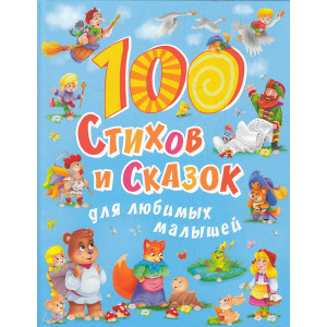 100 стихов и сказок для любимых малышей