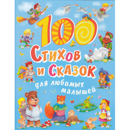 100 стихов и сказок для любимых малышей