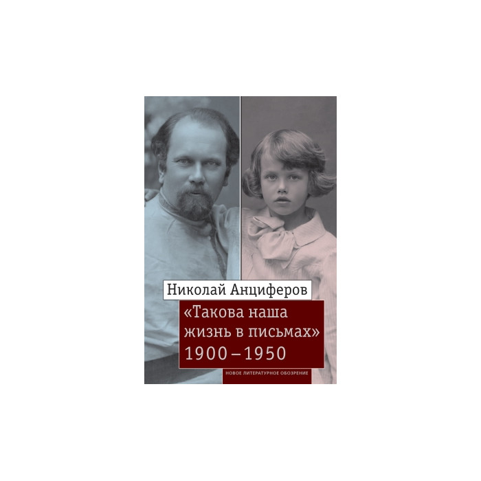 «Такова наша жизнь в письмах»: Письма родным и друзьям (1900–1950-е годы)