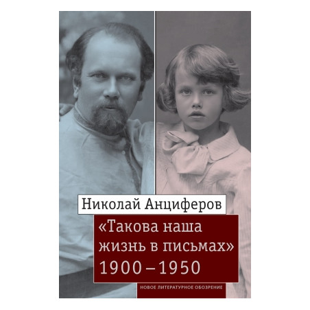 «Такова наша жизнь в письмах»: Письма родным и друзьям (1900–1950-е годы)