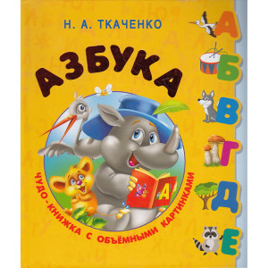Азбука. Чудо-книжка с объемными картинками