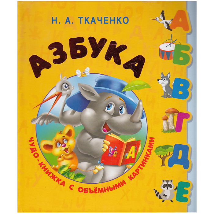 Азбука. Чудо-книжка с объемными картинками