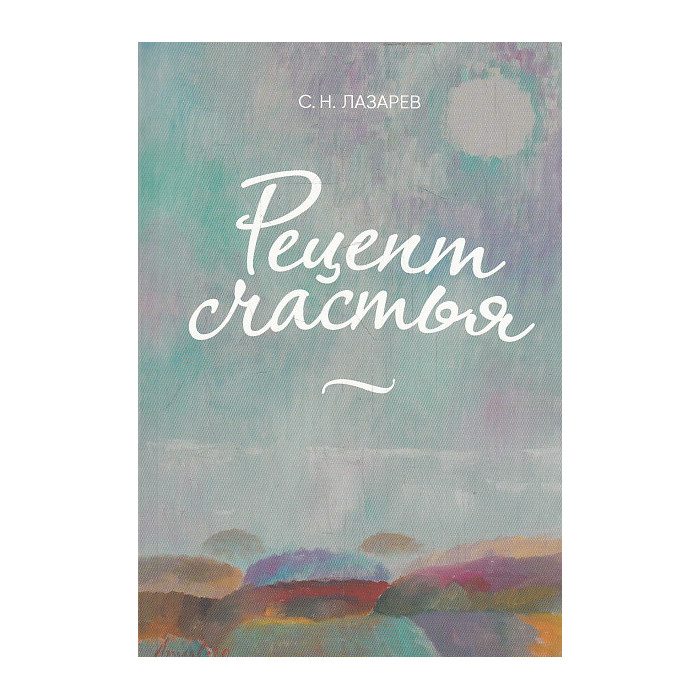 Рецепт счастья